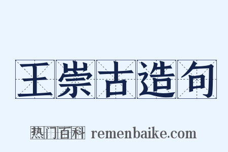 王崇古造句是什么意思的图片